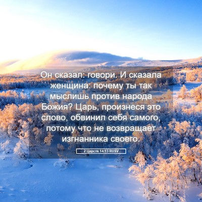 Picture 05 - 2 Царств 14:13 RUSV - Он сказал: говори. И - Bible Verse Picture