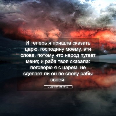 Picture 05 - 2 Царств 14:15 RUSV - И теперь я пришла сказать - Bible Verse Picture