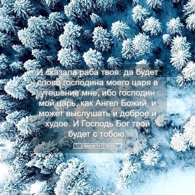 Picture 05 - 2 Царств 14:17 RUSV - И сказала раба твоя: да - Bible Verse Picture