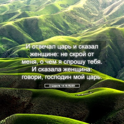 Picture 05 - 2 Царств 14:18 RUSV - И отвечал царь и сказал - Bible Verse Picture