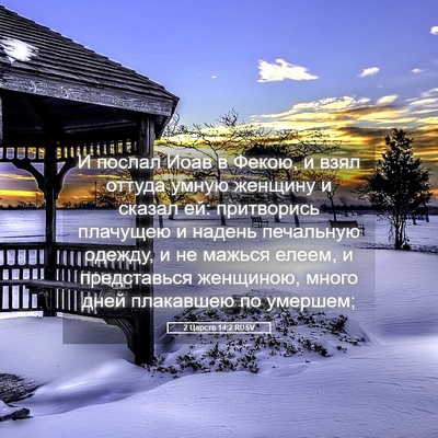 Picture 05 - 2 Царств 14:2 RUSV - И послал Иоав в Фекою, и - Bible Verse Picture