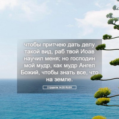 Picture 05 - 2 Царств 14:20 RUSV - чтобы притчею дать делу - Bible Verse Picture