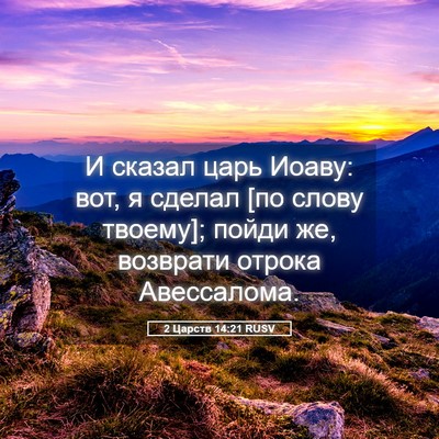 Picture 05 - 2 Царств 14:21 RUSV - И сказал царь Иоаву: вот, я - Bible Verse Picture