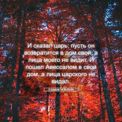 Picture 05 - 2 Царств 14:24 RUSV - И сказал царь: пусть он - Bible Verse Picture