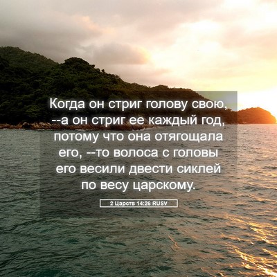 Picture 05 - 2 Царств 14:26 RUSV - Когда он стриг голову свою, - Bible Verse Picture