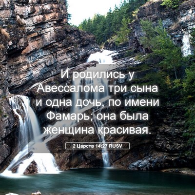 Picture 05 - 2 Царств 14:27 RUSV - И родились у Авессалома - Bible Verse Picture