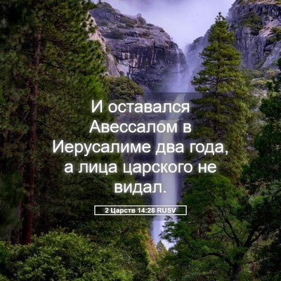 Picture 05 - 2 Царств 14:28 RUSV - И оставался Авессалом в - Bible Verse Picture