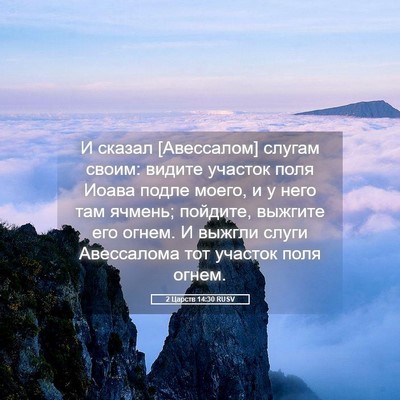 Picture 05 - 2 Царств 14:30 RUSV - И сказал [Авессалом] слугам - Bible Verse Picture