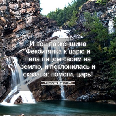 Picture 05 - 2 Царств 14:4 RUSV - И вошла женщина Фекоитянка - Bible Verse Picture