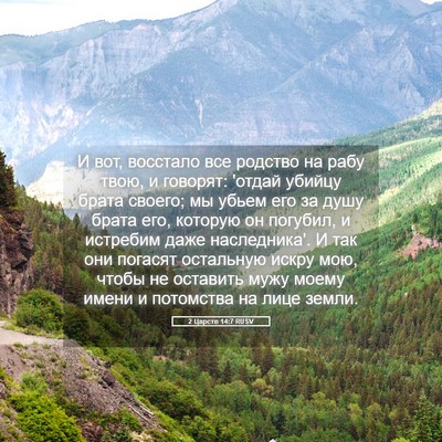 Picture 05 - 2 Царств 14:7 RUSV - И вот, восстало все родство - Bible Verse Picture