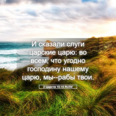 Picture 05 - 2 Царств 15:15 RUSV - И сказали слуги царские - Bible Verse Picture