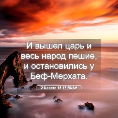 Picture 05 - 2 Царств 15:17 RUSV - И вышел царь и весь народ - Bible Verse Picture