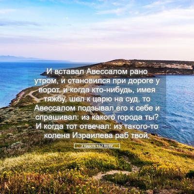 Picture 05 - 2 Царств 15:2 RUSV - И вставал Авессалом рано - Bible Verse Picture