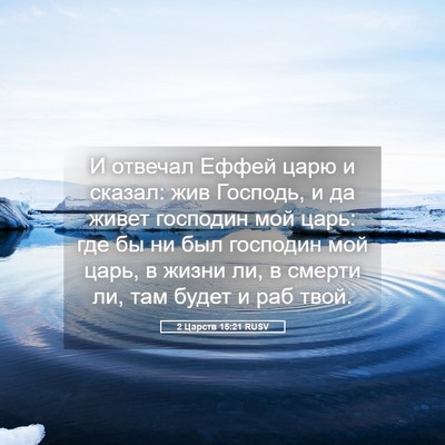 Picture 05 - 2 Царств 15:21 RUSV - И отвечал Еффей царю и - Bible Verse Picture