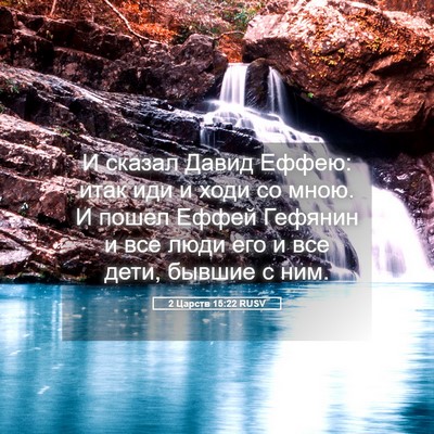 Picture 05 - 2 Царств 15:22 RUSV - И сказал Давид Еффею: итак - Bible Verse Picture