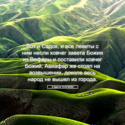 Picture 05 - 2 Царств 15:24 RUSV - Вот и Садок, и все левиты с - Bible Verse Picture