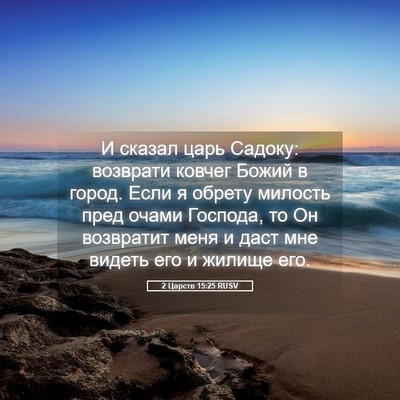 Picture 05 - 2 Царств 15:25 RUSV - И сказал царь Садоку: - Bible Verse Picture