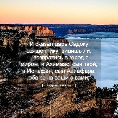 Picture 05 - 2 Царств 15:27 RUSV - И сказал царь Садоку - Bible Verse Picture
