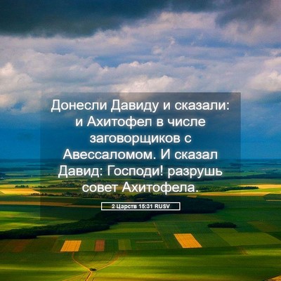Picture 05 - 2 Царств 15:31 RUSV - Донесли Давиду и сказали: и - Bible Verse Picture