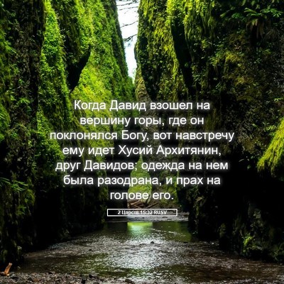 Picture 05 - 2 Царств 15:32 RUSV - Когда Давид взошел на - Bible Verse Picture