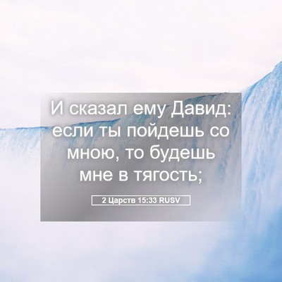 Picture 05 - 2 Царств 15:33 RUSV - И сказал ему Давид: если ты - Bible Verse Picture