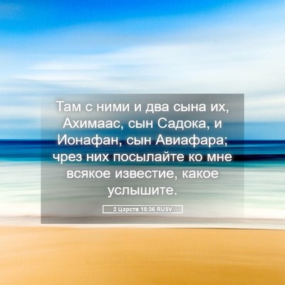 Picture 05 - 2 Царств 15:36 RUSV - Там с ними и два сына их, - Bible Verse Picture