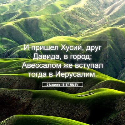 Picture 05 - 2 Царств 15:37 RUSV - И пришел Хусий, друг - Bible Verse Picture