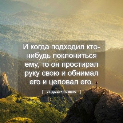 Picture 05 - 2 Царств 15:5 RUSV - И когда подходил - Bible Verse Picture
