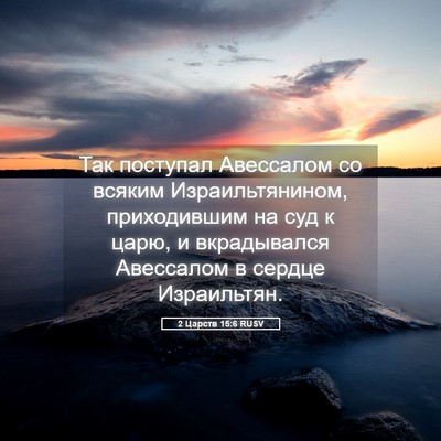 Picture 05 - 2 Царств 15:6 RUSV - Так поступал Авессалом со - Bible Verse Picture