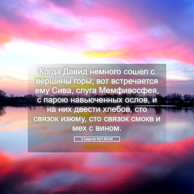 Picture 05 - 2 Царств 16:1 RUSV - Когда Давид немного сошел - Bible Verse Picture