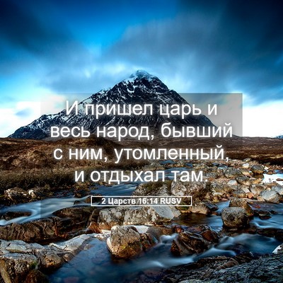 Picture 05 - 2 Царств 16:14 RUSV - И пришел царь и весь народ, - Bible Verse Picture