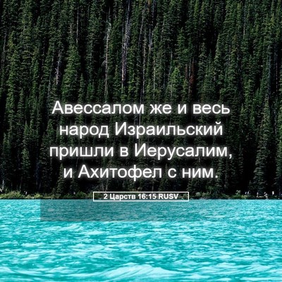 Picture 05 - 2 Царств 16:15 RUSV - Авессалом же и весь народ - Bible Verse Picture