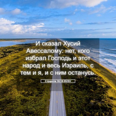 Picture 05 - 2 Царств 16:18 RUSV - И сказал Хусий Авессалому: - Bible Verse Picture