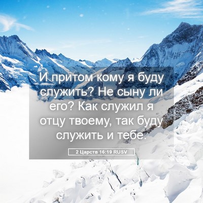Picture 05 - 2 Царств 16:19 RUSV - И притом кому я буду - Bible Verse Picture