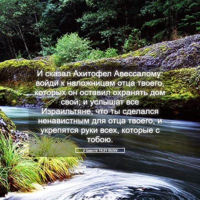 Picture 05 - 2 Царств 16:21 RUSV - И сказал Ахитофел - Bible Verse Picture