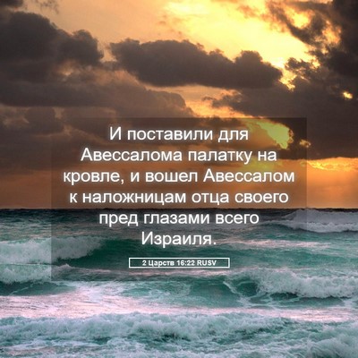 Picture 05 - 2 Царств 16:22 RUSV - И поставили для Авессалома - Bible Verse Picture
