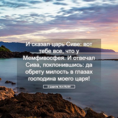 Picture 05 - 2 Царств 16:4 RUSV - И сказал царь Сиве: вот - Bible Verse Picture