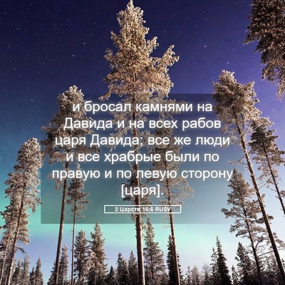 Picture 05 - 2 Царств 16:6 RUSV - и бросал камнями на Давида - Bible Verse Picture