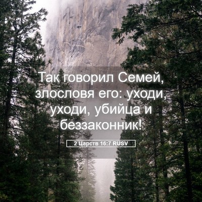 Picture 05 - 2 Царств 16:7 RUSV - Так говорил Семей, - Bible Verse Picture