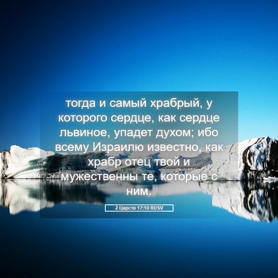 Picture 05 - 2 Царств 17:10 RUSV - тогда и самый храбрый, у - Bible Verse Picture