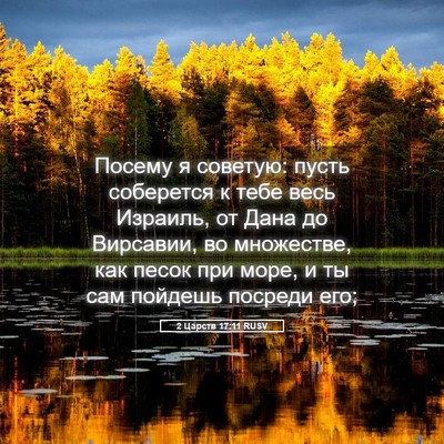 Picture 05 - 2 Царств 17:11 RUSV - Посему я советую: пусть - Bible Verse Picture