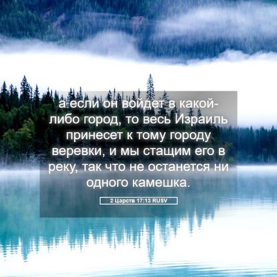 Picture 05 - 2 Царств 17:13 RUSV - а если он войдет в - Bible Verse Picture
