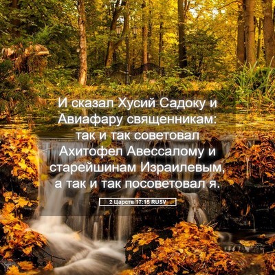 Picture 05 - 2 Царств 17:15 RUSV - И сказал Хусий Садоку и - Bible Verse Picture