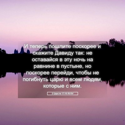 Picture 05 - 2 Царств 17:16 RUSV - И теперь пошлите поскорее - Bible Verse Picture