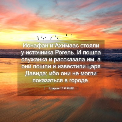 Picture 05 - 2 Царств 17:17 RUSV - Ионафан и Ахимаас стояли у - Bible Verse Picture