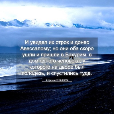 Picture 05 - 2 Царств 17:18 RUSV - И увидел их отрок и донес - Bible Verse Picture