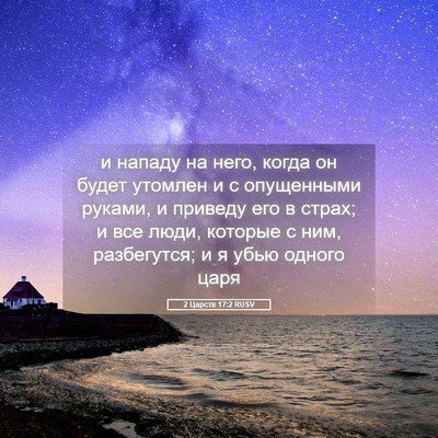Picture 05 - 2 Царств 17:2 RUSV - и нападу на него, когда он - Bible Verse Picture