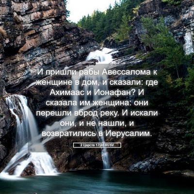 Picture 05 - 2 Царств 17:20 RUSV - И пришли рабы Авессалома к - Bible Verse Picture