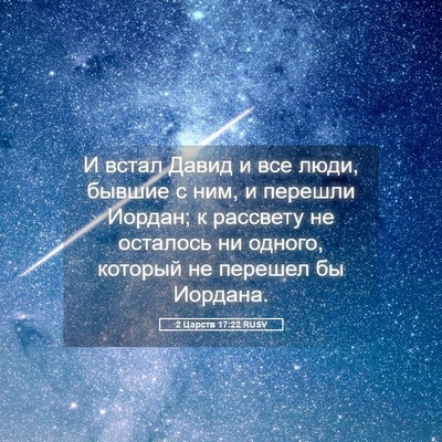 Picture 05 - 2 Царств 17:22 RUSV - И встал Давид и все люди, - Bible Verse Picture