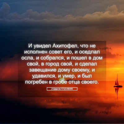 Picture 05 - 2 Царств 17:23 RUSV - И увидел Ахитофел, что не - Bible Verse Picture